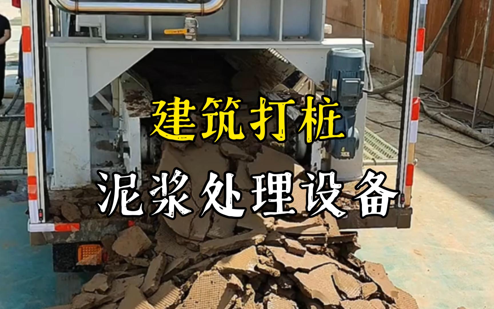 黄州工地打桩泥浆处理与外运技术概述